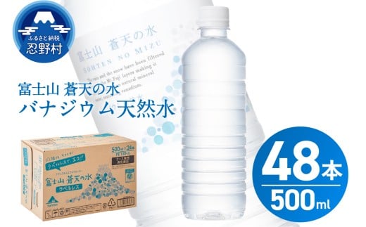 【2026年2月末までに配送】ラベルレス　富士山蒼天の水 500ｍl×48本（2ケース）※沖縄県、離島不可 天然水 ミネラルウォーター 水 ペットボトル 500ml バナジウム天然水 飲料水 軟水 鉱水 国産 シリカ ミネラル 美容 備蓄 防災 長期保存 富士山 山梨県 忍野村