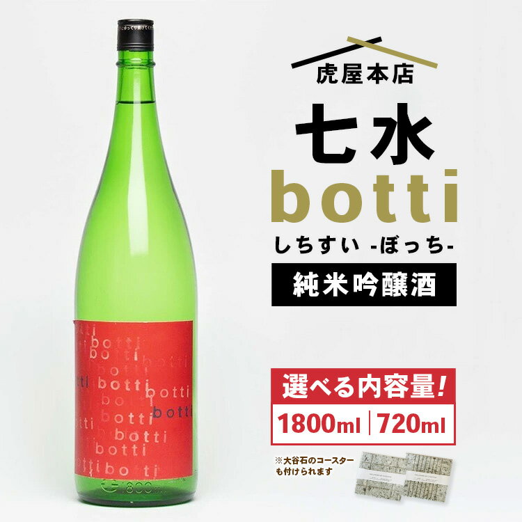 【ふるさと納税】【選べる容量・コースター】日本酒 七水 botti 火入れ 大谷石デザインコースター
