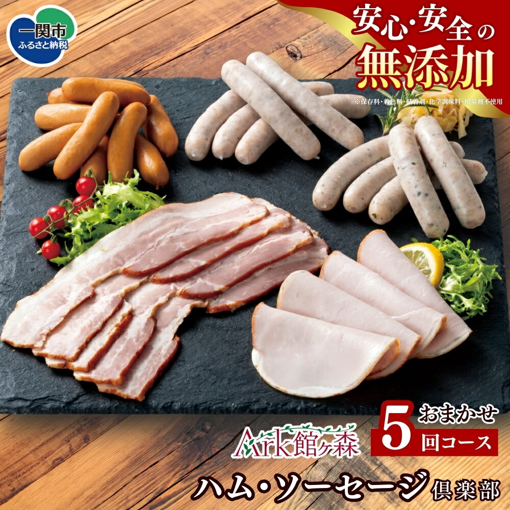 【ふるさと納税】【定期便5回コース】無添加 ハム・ソーセージ 倶楽部 一関市 5times 合計5回コース
