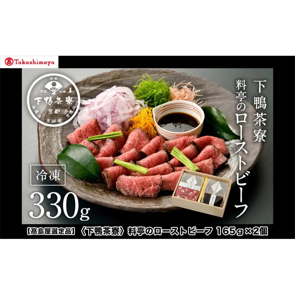 【高島屋選定品】＜下鴨茶寮＞料亭のローストビーフ 165ｇ×2個［ 京都 老舗 料亭 和牛 人気 おすすめ グルメ 京料理 お惣菜 肉 おかず ギフト プレゼント お取り寄せ 通販 送料無料 ふるさと納税 ］