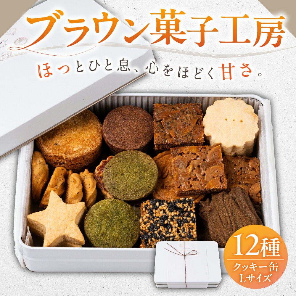 【ふるさと納税】《 ギフト》 クッキー 缶 Lサイズ 1缶 日時指定可 熨斗 のし ギフト プレゼント 誕生日 祝い 贈り物 お土産 デザート おしゃれ 美味しい 岐阜県産 本巣市 ブラウン菓子工房 [mt1599] 13000円