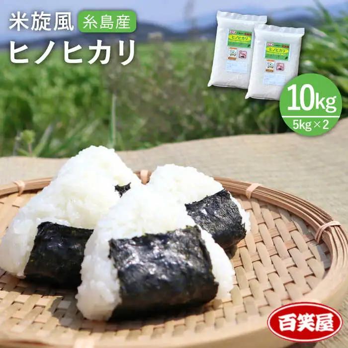 【 栽培期間中農薬不使用 】米 旋風 ヒノヒカリ 10kg（ 5kg×2袋 ）《糸島》【百笑屋】 [ABF004] 米 お米 白米 精米 ひのひかり