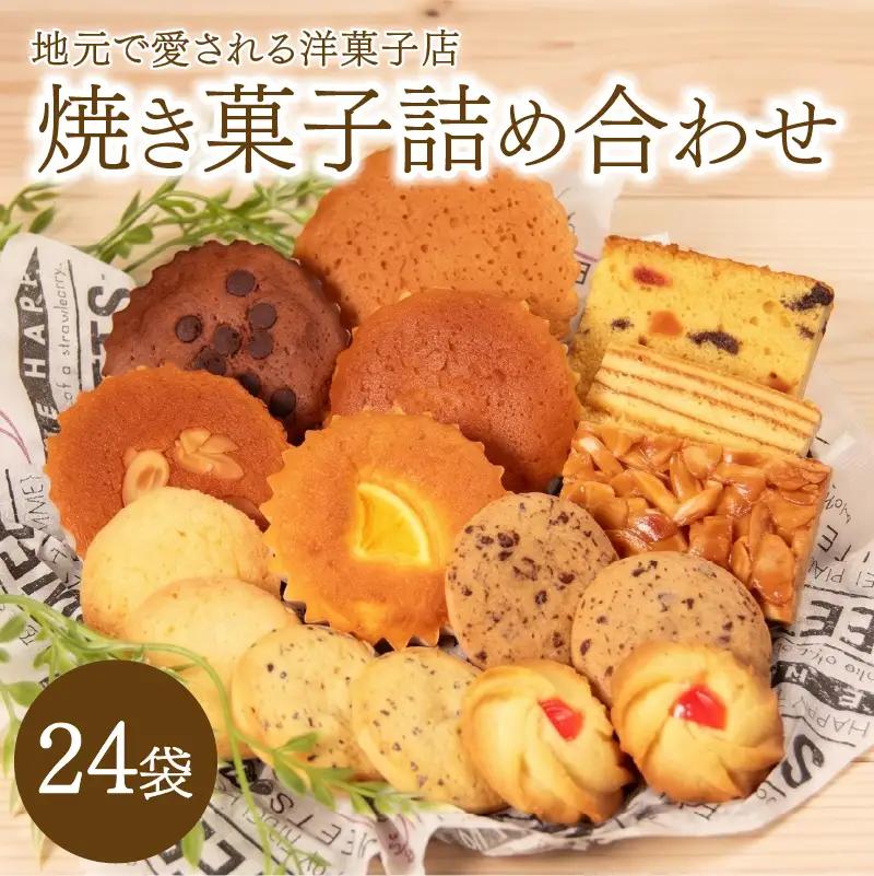 焼き菓子 詰め合わせ 24袋 食べ比べ セット 焼き菓子食べ比べ
