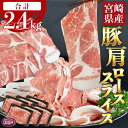 【ふるさと納税】＜宮崎県産豚肩ローススライス 合計2.4kg（400g×6）＞※入金確認後、翌月末迄に順次出荷 豚肉 ぶた肉 しゃぶしゃぶ 豚しゃぶ 豚丼 生姜焼き 炒め物 小分け 使い勝手 食べて応援 国産 送料無料 特産品 宮崎県 国富町【冷凍】