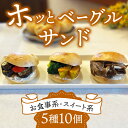 【ふるさと納税】【パンドゥース】ホッとベーグルサンド10個入り（食事系3種6個スイート系2種4個）（冷凍）