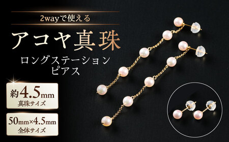 【鑑定書付き】2wayエレガントに揺れる！4.5mm アコヤ真珠ステーションロングピアス（ケース付き） / 佐賀県 / 株式会社美穂野[41AAAA023]