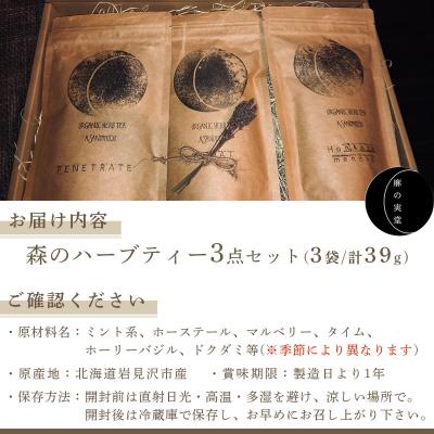 ふるさと納税 岩見沢市 ≪数量限定!≫森のハーブティーセット(3点合計39g)【化学肥料不使用】 |  | 03