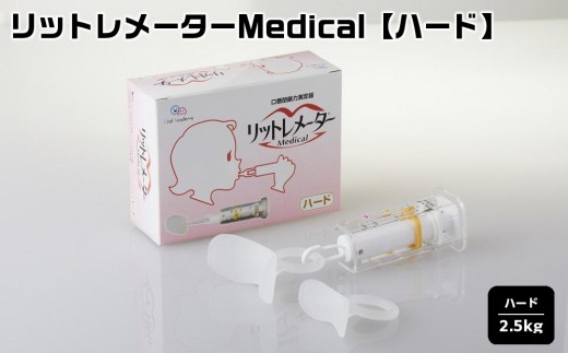 
                  リットレメーターMedical【ハード】| 健康 トレーニング  筋肉 リハビリ 口 測定 人気 おすすめ 送料無料 東京 中野区
                