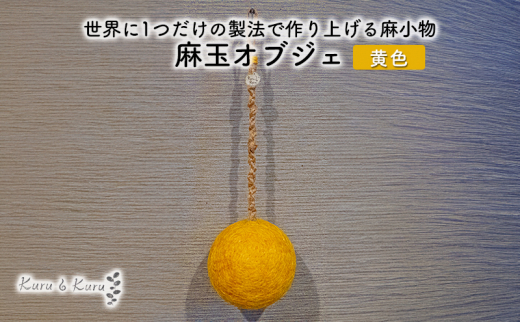 
[№5695-1580]【麻 小物】麻玉 オブジェ (黄色)【Kuru・Kuru】　麻 小物 かわいい インテリア 雑貨 癒し 魔除

