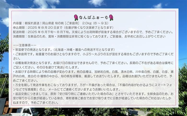 【2025年先行予約】［なんばふぁーむ］岡山県産 旬の桃 2.0kg（6～9玉）［ご家庭用］【039-a001】