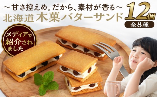 
                  【メディアで紹介されました！】木菓バターサンド12個入 【バターサンド ばたーさんど butter sandwich BUTTER SANDWICH ギフト スイーツ ご褒美スイーツ お取り寄せ 1つ1つ手作り 北海道産食材使用 北海道 様似町 】
                