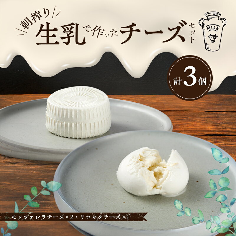 【ふるさと納税】チーズ＆ピザワークス 朝搾り生乳で作ったモッツァレラチーズ2個＆リコッタチーズ1個セット 兵庫県 洲本市 淡路島