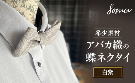 蝶ネクタイ アバカ織 希少素材 白紫 蝶ネクタイ