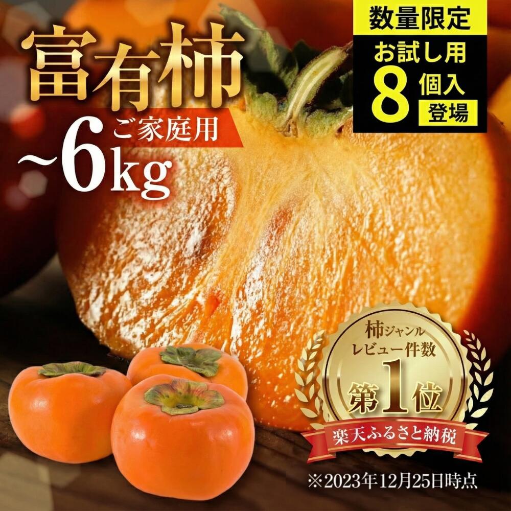 【ふるさと納税】【先行予約】《 訳あり 》令和7年産 富有柿 約3kg or 約6kg or お試し 8個 約1.3kg [mt028] ｜富有柿 かき フルーツ 柿 かき 果物 訳あり訳アリ 規格外 ご家庭用 ちょうど わけあり 不揃い ふぞろい フルーツ 本巣市 10000円 1万円 7000円 5000円 5千円