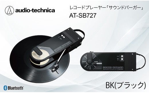 レコードプレーヤー「サウンドバーガー」 AT-SB727 BK（ブラック）オーディオテクニカ Bluetooth