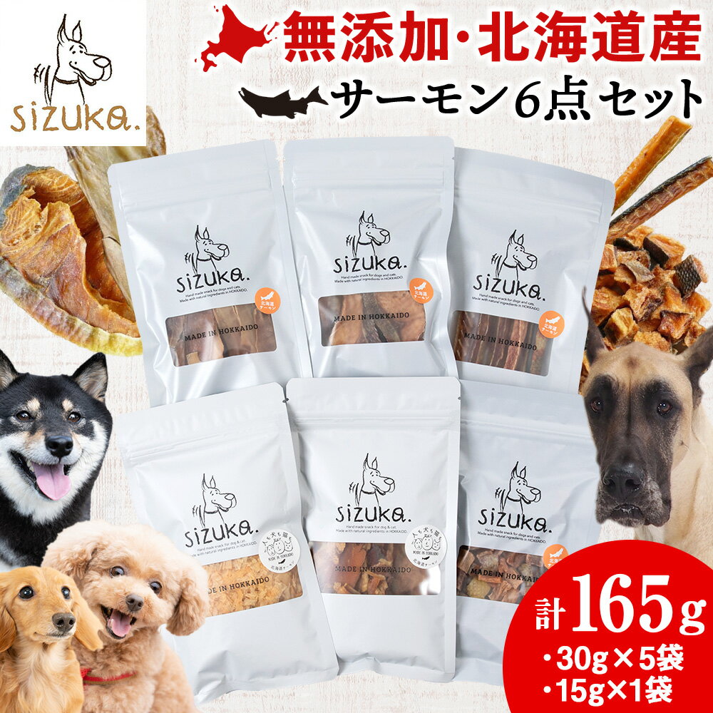 【ふるさと納税】サーモン6点セット鮭 サーモン ドッグフード ペット おやつ スモーク 燻製 ジャーキー スライス スティック 鮭節 ふりかけ 無添加 北海道ふるさと納税 ふるさと納税 北海道 千歳市【北海道千歳市】ギフト ふるさと納税