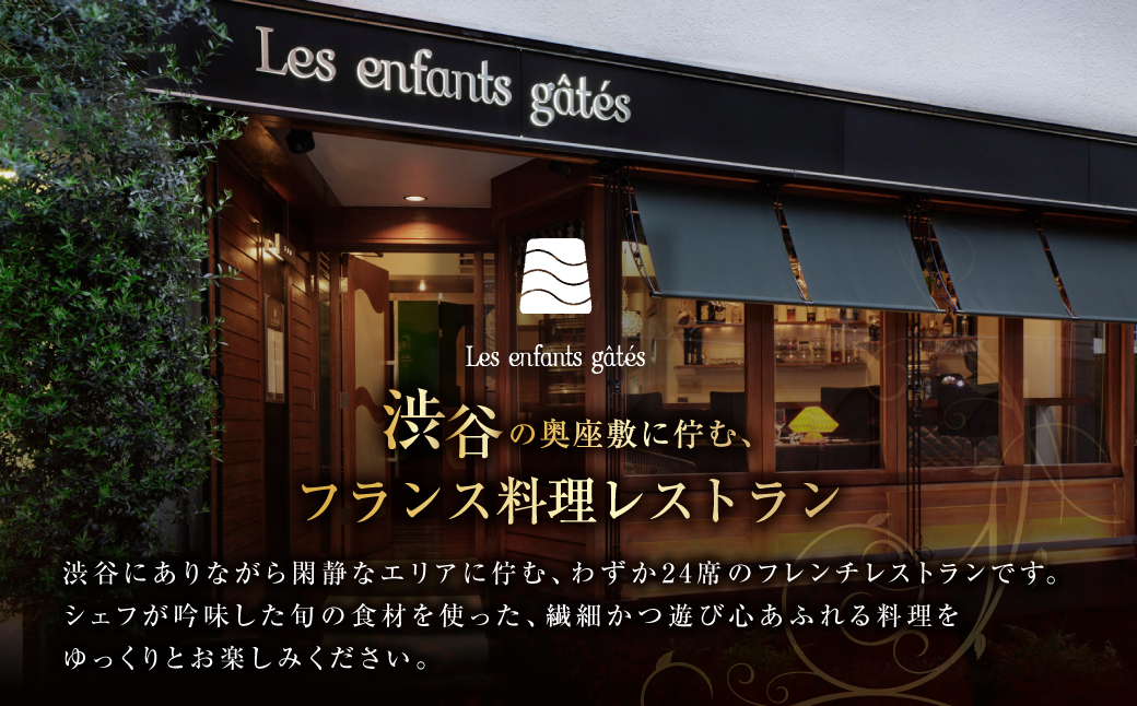 レザンファンギャテ ディナーお食事券（2名様用） 【007002】 利用券 食事券 招待券 優待券 飲食券 チケット お食事券 ギフト プレゼント デート 観光 ビジネス 出張 女子会 記念日 外食 レストラン