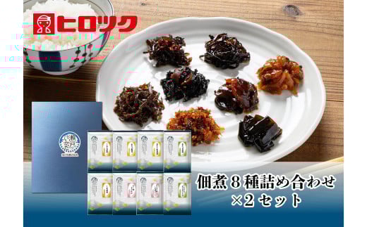 G-50　こもち昆布と佃煮の8種詰め合わせ×2セット