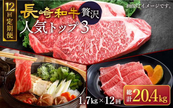 
【訳あり】【12回定期便】 長崎和牛 贅沢人気トップ3 セット ＜スーパーウエスト＞ [CAG245]
