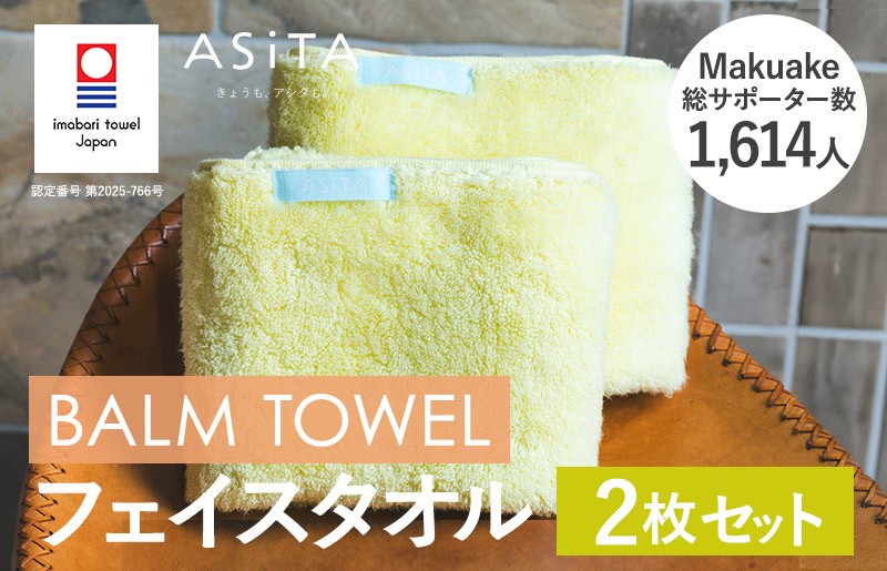 
            （今治タオルブランド認定品）ASiTA BALM シリーズ  フェイスタオル ２枚セット イエロー【I003790FT2Y】	
          