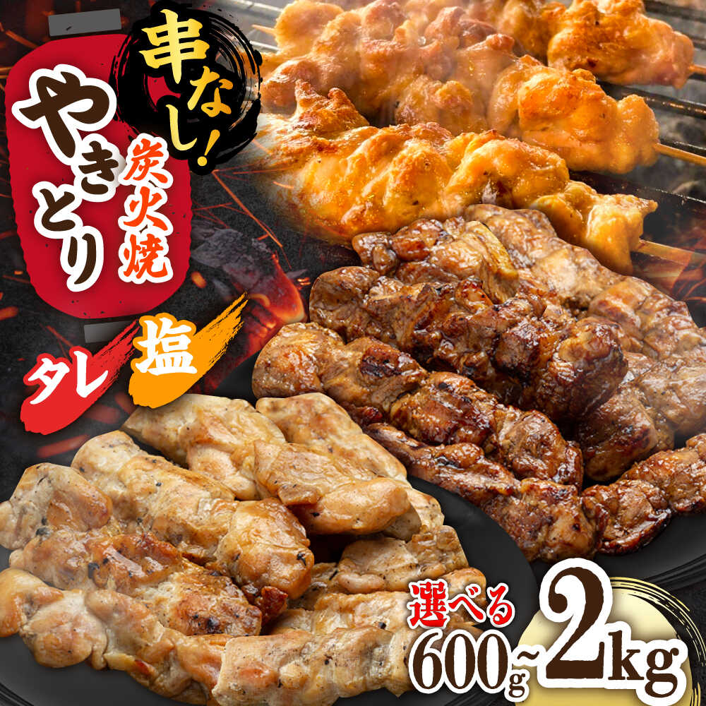 【ふるさと納税】【選べる味と内容量】本格炭火焼 やきとり パラちゃん タレ・塩 600g（150g×4パック） / 1kg（250g×4パック） / 2kg（250g×8パック）/すみまる[UDH055]