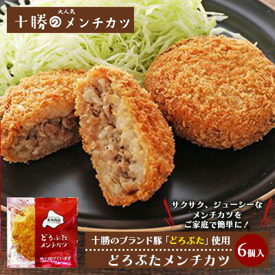 【ふるさと納税】北海道十勝のメンチカツ 70g×6個（どろぶたメンチカツ） 加工品 惣菜 冷凍 お肉 豚肉