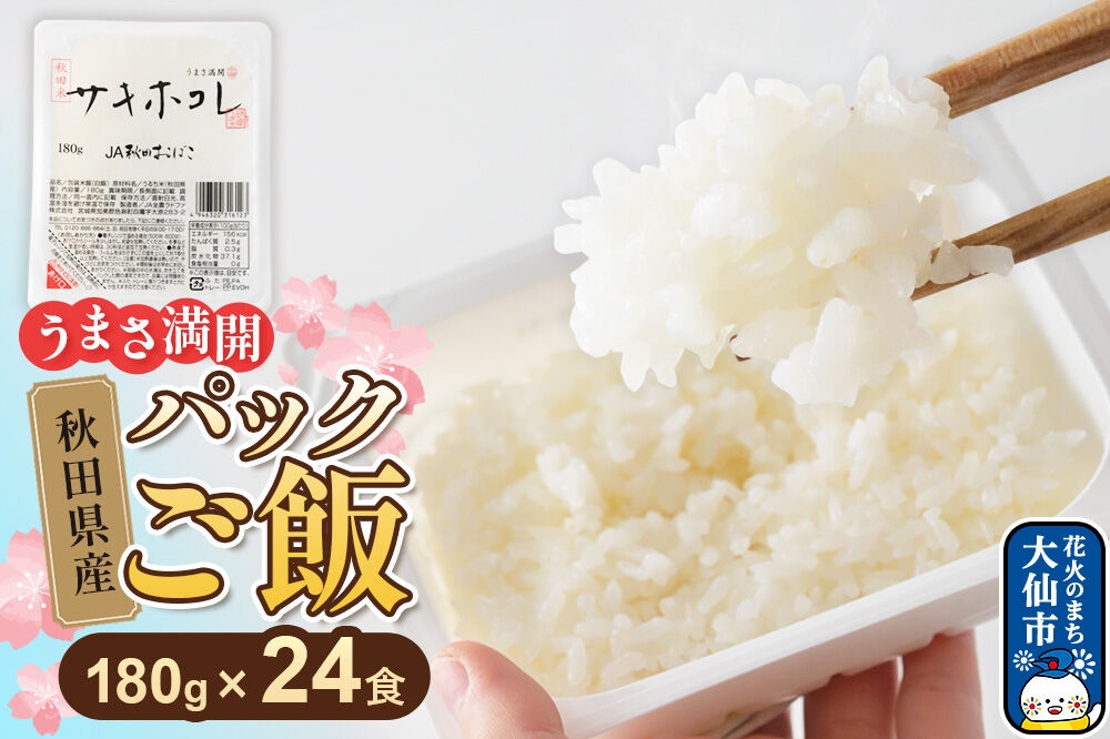 
                  米 サキホコレ パックライス 180g×24食 JA秋田おばこ パックご飯 ごはん 備蓄 常温保存 秋田県産 大仙市 [サキホコレ 米 ご飯パック ごはん パックライス 白米 備蓄 常温保存 防災 ブランド米 レンジ 秋田県 大仙市]
                