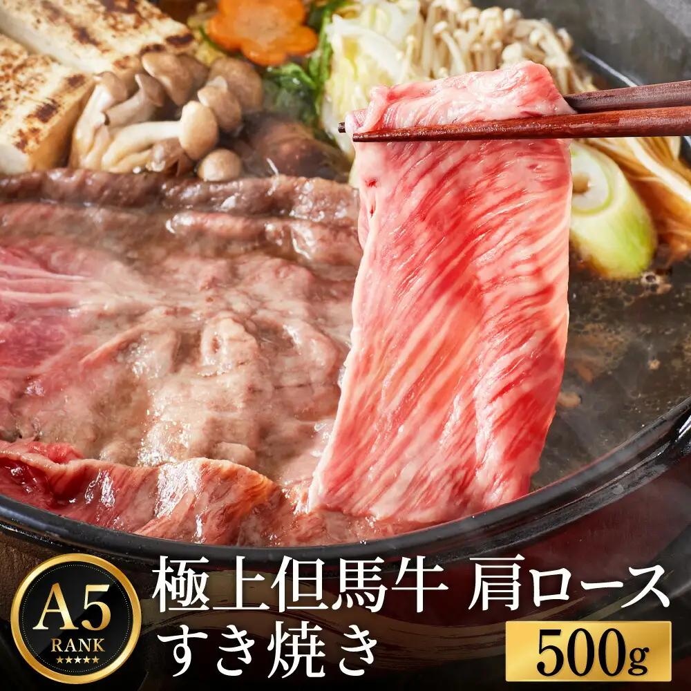 極上但馬牛 肩ロース すき焼き用 500g 化粧箱入り