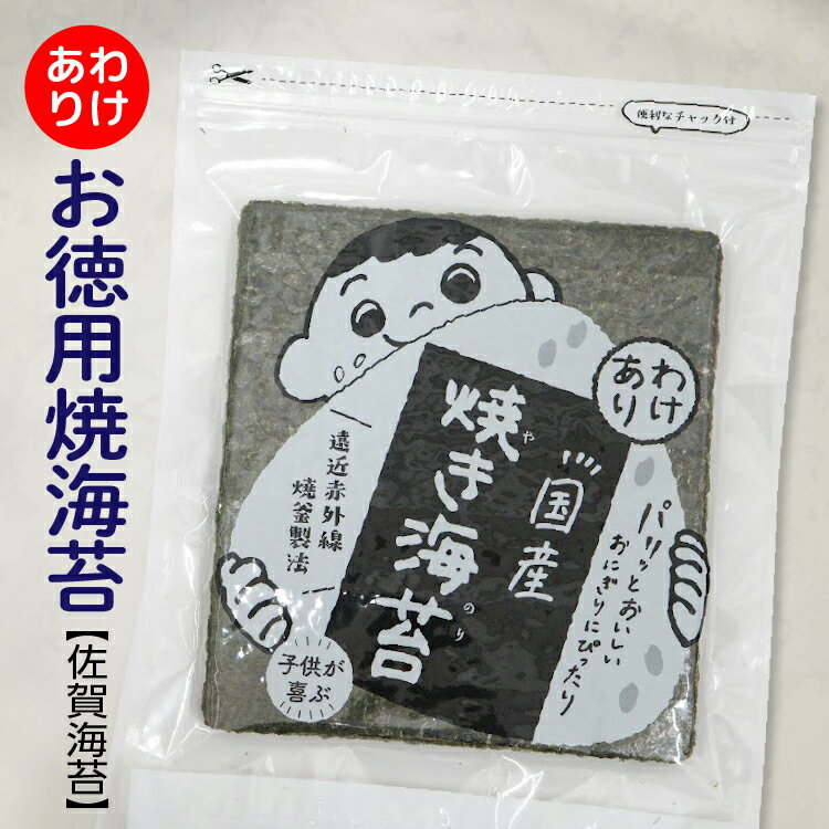 【ふるさと納税】訳あり お徳用 焼海苔 【 佐賀海苔 】 全形 30枚×2袋 有明海産 焼のり 海苔 60枚 のり 有明海産海苔 焼き海苔 佐賀のり おにぎり 手巻き おにぎらず 朝食 のり 訳アリ _b-460
