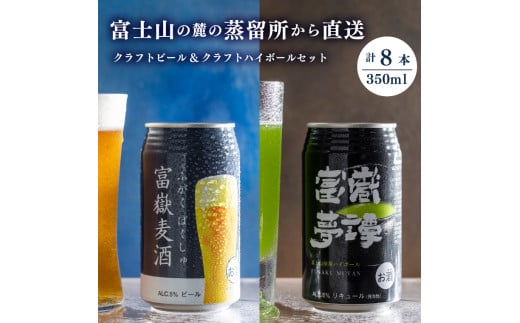 
「富嶽」 350ml×8缶セット (富嶽麦酒 4本 + 富嶽夢譚 4本) ビール クラフトビール ハイボール 時之栖富士 富士市 お酒(a1479)
