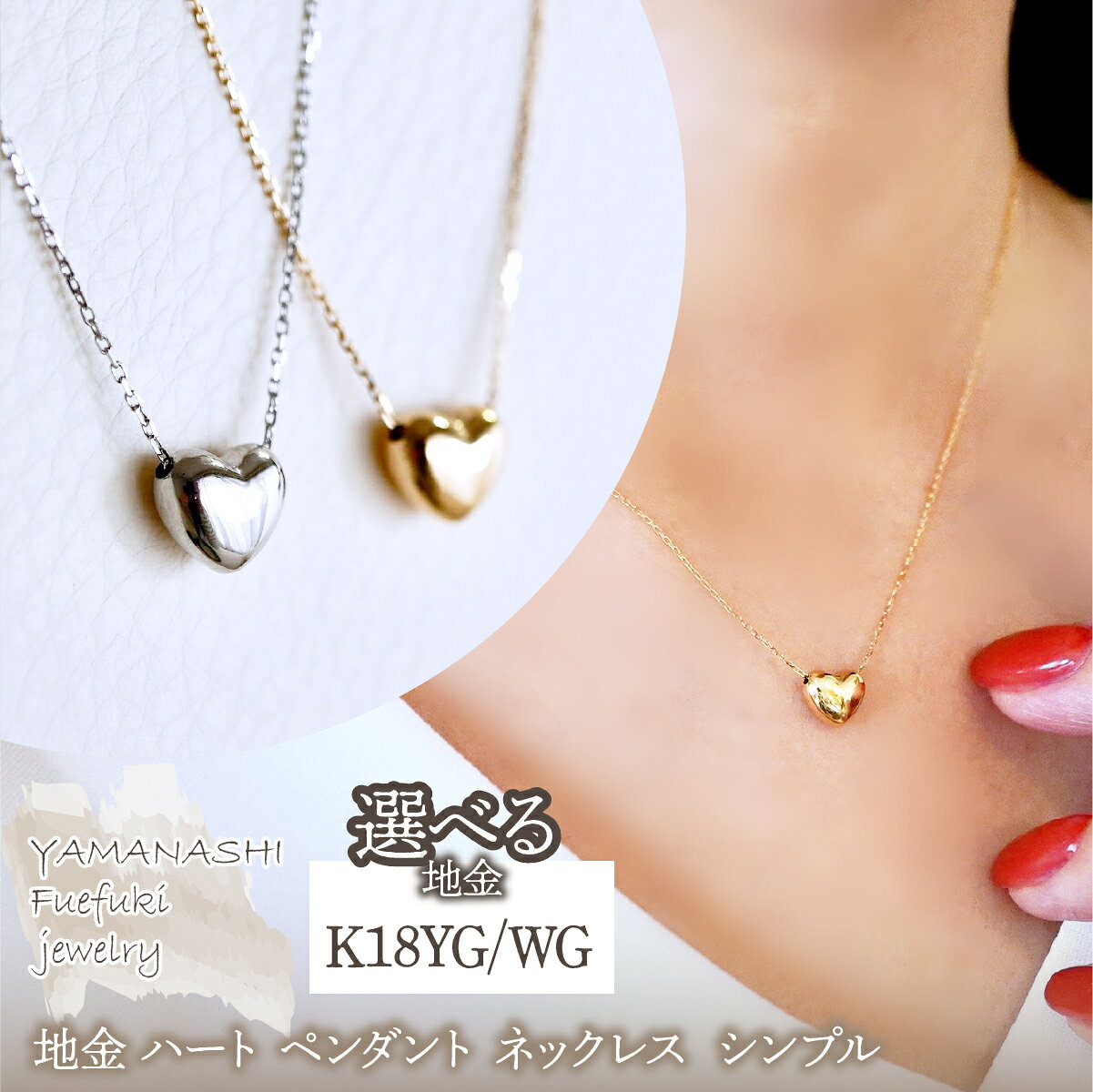 【ふるさと納税】K18 選べる地金 ハート ペンダント ネックレス シンプル 保証書付 61171 242-059 ジュエリー アクセサリー 記念日 ギフト プレゼント エレガント 高品質 レディース 誕生石 誕生日 母の日 ふるさと納税 送料無料