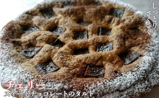 チェリーとスィートチョコレートのタルト ／ 焼きタルト スイートチョコ アーモンドクレーム クレームダマンド さくさく 食感 甘酸っぱい ホールケーキ スイーツ デザート 東京都 No.163