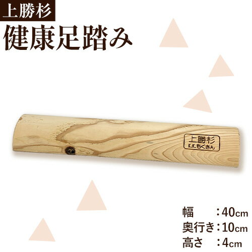 【ふるさと納税】上勝 杉 健康足踏み 株式会社もくさん 《60日以内に出荷予定(土日祝除く)》｜ 足踏み 健康グッズ マッサージ ながら運動 運動器具 インテリア 家具 日用品 プレゼント 敬老の日 父の日 母の日 誕生日 徳島県 上勝町 送料無料