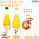 【ふるさと納税】【お歳暮】＜あけはままるしぼり 720ml×1本 伊予柑丸搾り 720ml×1本「AK-2」＞ 温州みかん あけはまシーサイドサンパーク 特産品 御歳暮 ギフト のし 贈答 贈り物 プレゼント 感謝 愛媛県 西予市 【常温】『2024年12月13日(金)～12月20日(金)迄にお届け』