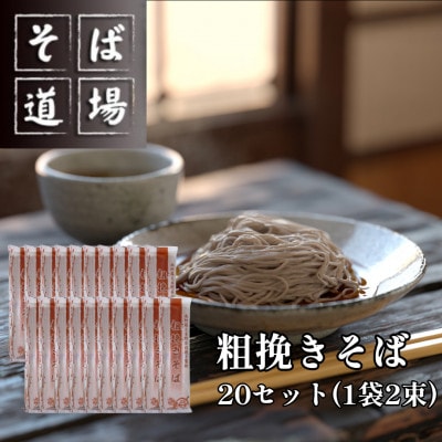 粗挽きそば20袋セット(つゆ付き)　1袋2束　40食分　南阿蘇村　そば道場【1699736】