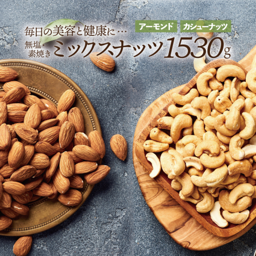 AI083.無塩・素焼きの２種のミックスナッツ1,530g（アーモンド、カシューナッツ）