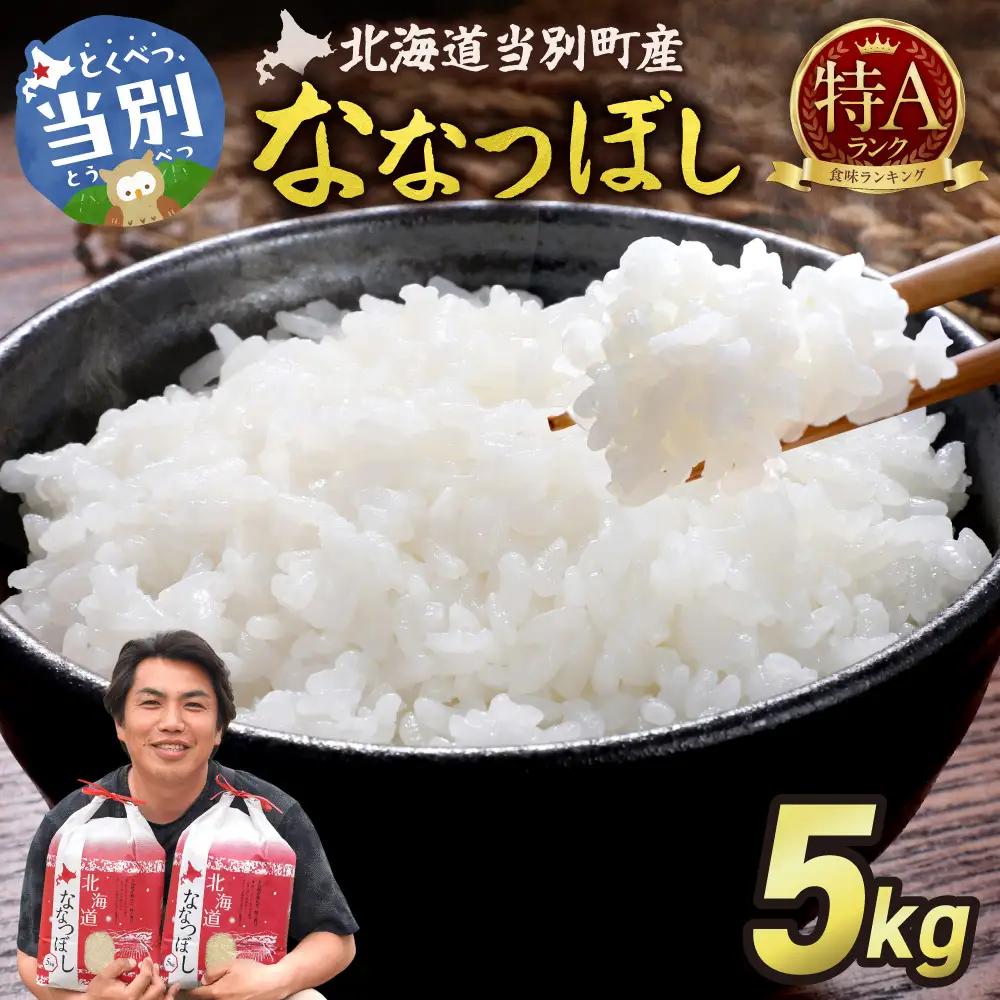 【令和7年産】特Aランクななつぼし　単一農家の美味しいお米5kg