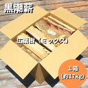 【ふるさと納税】黒潮 薪 （1箱【約17kg】 コース ）［1604］