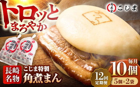 【12回定期便】【こじま特製】長崎名物 角煮まん10個（5個入袋×2）  五島市/角煮家こじま [PGX024]