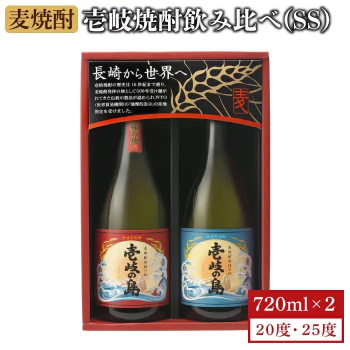 【お中元】麦焼酎 壱岐の島 720ml 25度 22度 2本（SS）[JBK001] 麦焼酎 飲み比べ