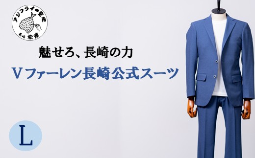 Ⅴファーレン長崎公式スーツ Ｌサイズ（ スーツ オーダースーツ 長崎 サッカー Ⅴファーレン長崎 ）【L00-006-03CV】