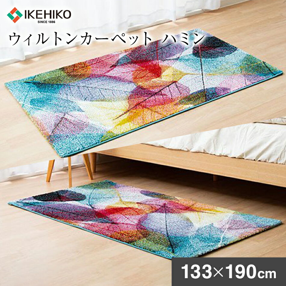 【ふるさと納税】ウィルトンカーペット　ハミン　133×190cm　ラグ AA433