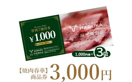 
【焼肉春華】商品券3,000円【16024】
