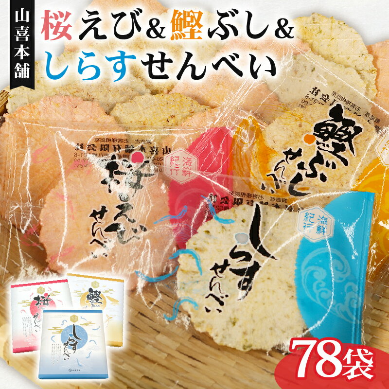 【ふるさと納税】 せんべい 桜えび しらす 鰹ぶし 3種 セット ノンフライ のし 贈答 ギフト プレゼント えびせん 小分け 煎餅 サクラエビ 海老 おやつ お茶請け つまみ 和菓子 おせんべい 海鮮 おつまみ 個包装 詰め合わせ 手土産 藤枝市 静岡県