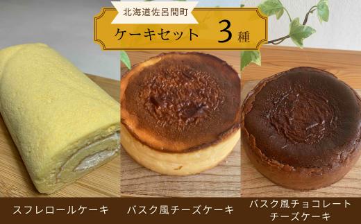 3種のケーキセット（スフレロールケーキ・バスク風チーズケーキ・バスク風チョコレートチーズケーキ） 【 ふるさと納税 人気 おすすめ ランキング 菓子 洋菓子ロールケーキ スフレロールケーキ チーズケーキ チョコチーズケーキ 北海道 佐呂間町 送料無料 】 SRMJ095