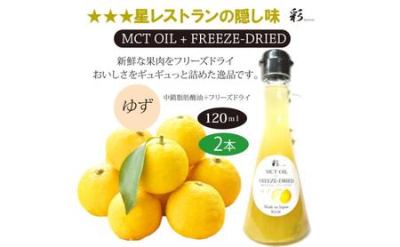 彩 ゆず 中鎖脂肪酸油 MCTオイル 120ml×2本セット 特許保有NIJCフリーズドライ 自然植物由来 ※沖縄・離島への配送不可