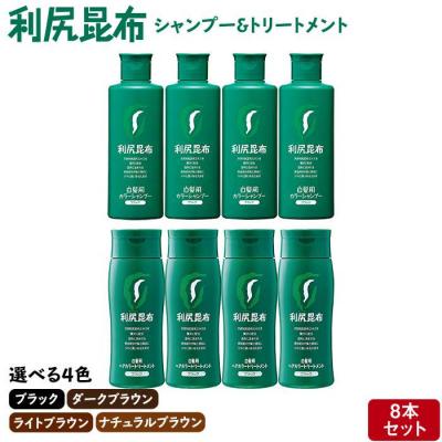 ふるさと納税 糸島市 [色が選べる!8本セット]利尻カラーシャンプー+利尻ヘアカラートリートメント[AZA038]