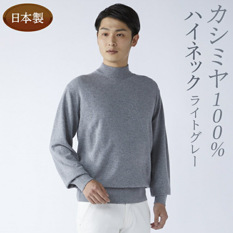 【ふるさと納税】【選べるサイズ】日本製 カシミヤ100% ハイネック ライトグレー