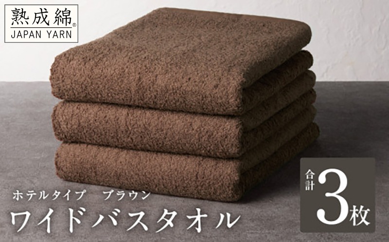 G2222 【ホテルタイプ】ワイドバスタオル 3枚 ブラウン 大判 約70×130cm【高級 ホテル仕様 日本製 泉州タオル 厚手 日用品 人気 ギフト 贈り物 スピード発送】