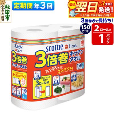 ふるさと納税 秋田市 《3回定期便》スコッティファイン キッチンタオル 150カット 2ロール|15_nsc-110103